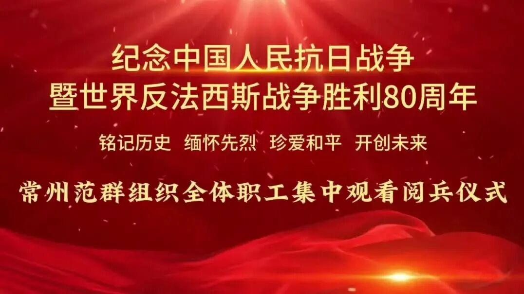 常州范群｜組織全體員工觀看紀念抗戰(zhàn)勝利80周年大閱兵